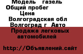  › Модель ­ газель  › Общий пробег ­ 160 000 › Цена ­ 180 000 - Волгоградская обл., Волгоград г. Авто » Продажа легковых автомобилей   